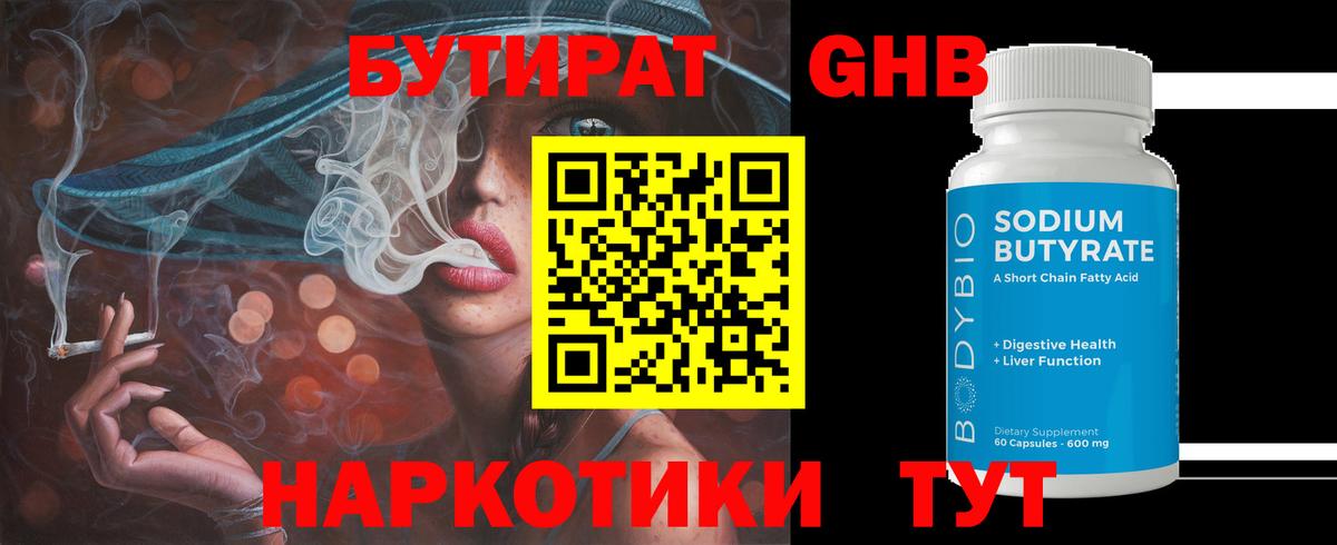 БУТИРАТ оксибутират Североморск